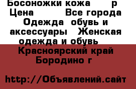 Босоножки кожа 35-36р › Цена ­ 500 - Все города Одежда, обувь и аксессуары » Женская одежда и обувь   . Красноярский край,Бородино г.